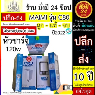 MAIMI C80 หัวชาร์จ 1 PORT 120W (max) หัวชาร์จบ้าน 1 ช่อง MAIMI C80 หัวชาร์จ 1 PORT 120W (max) หัวชาร์จบ้าน 1 ช่อง