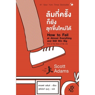 S ล้มกี่ครั้งก็ยังลุกขึ้นใหม่ได้ How to Fail at Almost Everything and Still Win Big