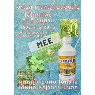 สาร คุมหญ้า หญ้าใบแคบใบกว้าง ไม่ให้งอก พริก ถั่วลิสง ถั่วฝักยาว แตง มะเขือ ดอกไม้และพืชผักสวนครัว อะเรส 1 ลิตร ได้3ไร่