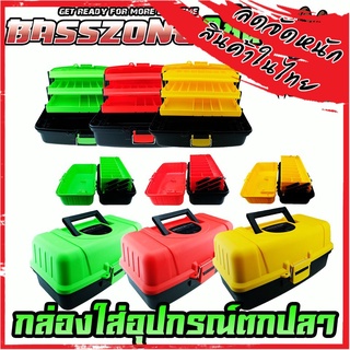 กล่อง3ชั้นใส่อุปกรณ์ตกปลา BASSZONE TACKLE CASE BOX