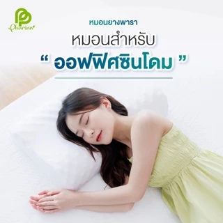 Phurinn pillow-A [งานพรีเมี่ยม] หมอนยางพาราแท้ 100% หมอน หมอนสุขภาพ จัดเรียงกระดูก 🔵ปลอกแบบ2 ชั้น🔵