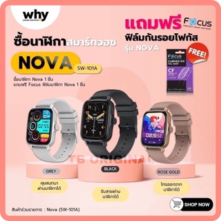 Why นาฬิกา Smartwatch รุ่น NOVA SW-101A พร้อม Promotion ซื้อ 1 ชิ้น 🤩แถมฟรีฟิล์มFocus รุ่นNova 1ชิ้นสินค้ามีจำนวนจำกัด‼️