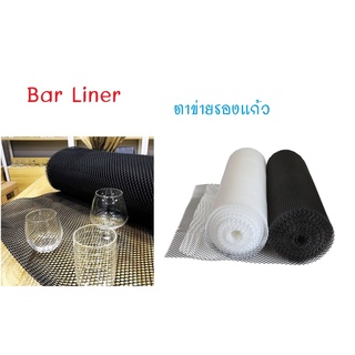 2x20 ฟุต ตาข่ายรองแก้ว ตาข่ายกันลื่น ตาข่ายรองบาร์ ยางรองแก้ว ยางรองบาร์ Bar Meshes / Bar Liner