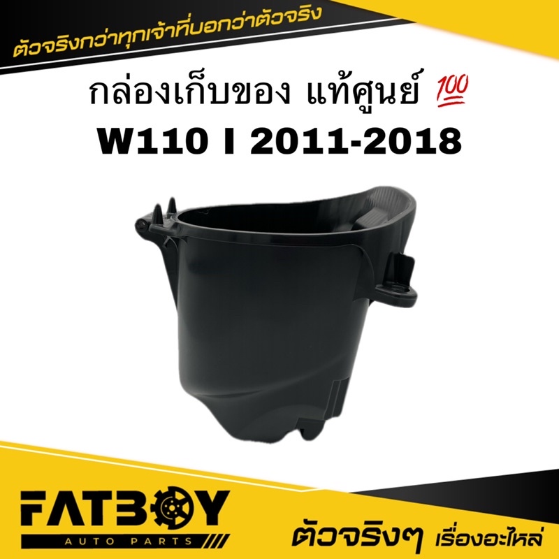 กล่องเก็บของ WAVE110 I 2011-2018 / เวฟ110 I 2011-2018 แท้ศูนย์ 💯 80101-KWW-640 / 81250-K58-T80 กล่อง