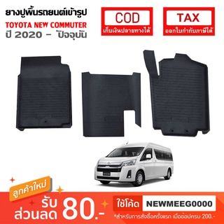 [พร้อมส่ง ถาดยางรองพื้นรถยนต์เข้ารูป Toyota All-New Commuter [ 2020 - ปัจจุบัน ]