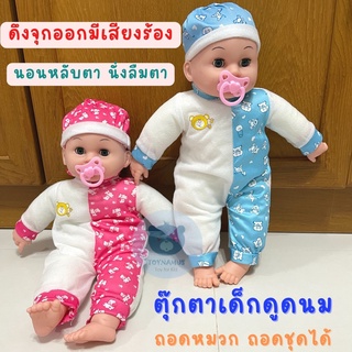 Toynamus ตุ๊กตาเด็กดูดนม ตุ๊กตาดูดนม ตุ๊กตาทารก มีเสียงร้อง นอนหลับตา นั่งลืมตา