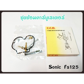 ชุดซ่อม คาร์บู SONIC-125 สินค้าคุณภาพเกรดแท้ C.C.D.