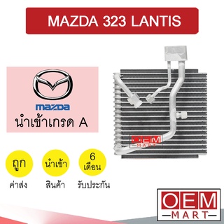 คอล์ยเย็น นำเข้า มาสด้า 323 แลนติส ตู้แอร์ คอยเย็น แอร์รถยนต์ LANTIS 1251 307