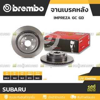 BREMBO จานเบรคหลัง SUBARU : IMPREZA GC GD