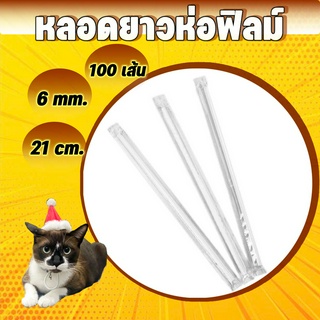 หลอดห่อฟิล์ม 6มิล ยาว21เซนติเมตร หลอดงอห่อฟิล์มสีขาว (100เส้น/แพ็ค)