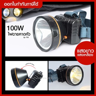 ส่งด่วน ไฟฉายแรงสูง สว่างมาก รุ่น VJP-706 LED ไฟฉายคาดศรีษะ*แสงขาว-แสงเหลือง* กันน้ำ/ใช้งานลุยฝนได้ /ไฟฉายเดินป่า