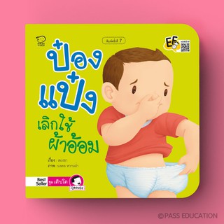 PASS EDUCATION ป๋องแป๋งเลิกใช้ผ้าอ้อม หนังสือนิทาน หนังสือนิทานเด็ก/หนังสือนิทาน/หนังสือเด็ก/หนังสือนิทานเสริมพัฒนาการ