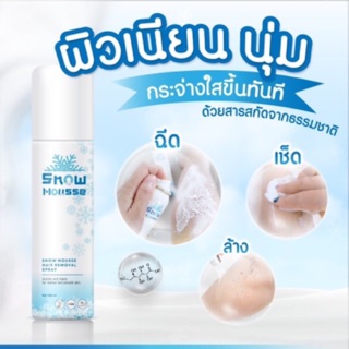 SnowMousse มูสกำจัดขน(10ขวด)