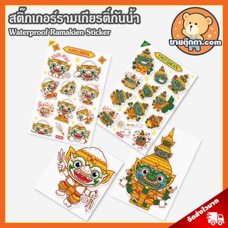 สติ๊กเกอร์ รามเกียรติ์กันน้ำ ลิขสิทธิ์แท้ / Waterproof Ramakien Sticker Holen โฮเล่น ของขวัญ สติกเกอร์ แปะเคสโทรศัพท์