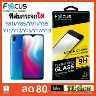 ฟิล์มกระจก UC Vivo 🔥Y53c/Y55s/Y71/Y81i/Y85/Y91ic/Y93/Y95/Y11/Y12/Y15/Y17/Y19 -นิรภัย FOCUS Film TG โฟกัส ใส 0.33 Mm แท้