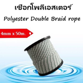 เชือกโพลีเอสเตอร์ 4mm x 50m.