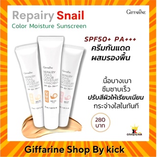 [ส่งฟรี] กันแดดหน้า ผสมรองพื้น กิฟฟารีน กันแดด กันแดดผสมรองพื้น รีแพรี่ สแนล ซีรั่ม เมือกหอยทาก Repary Snail Giffarine