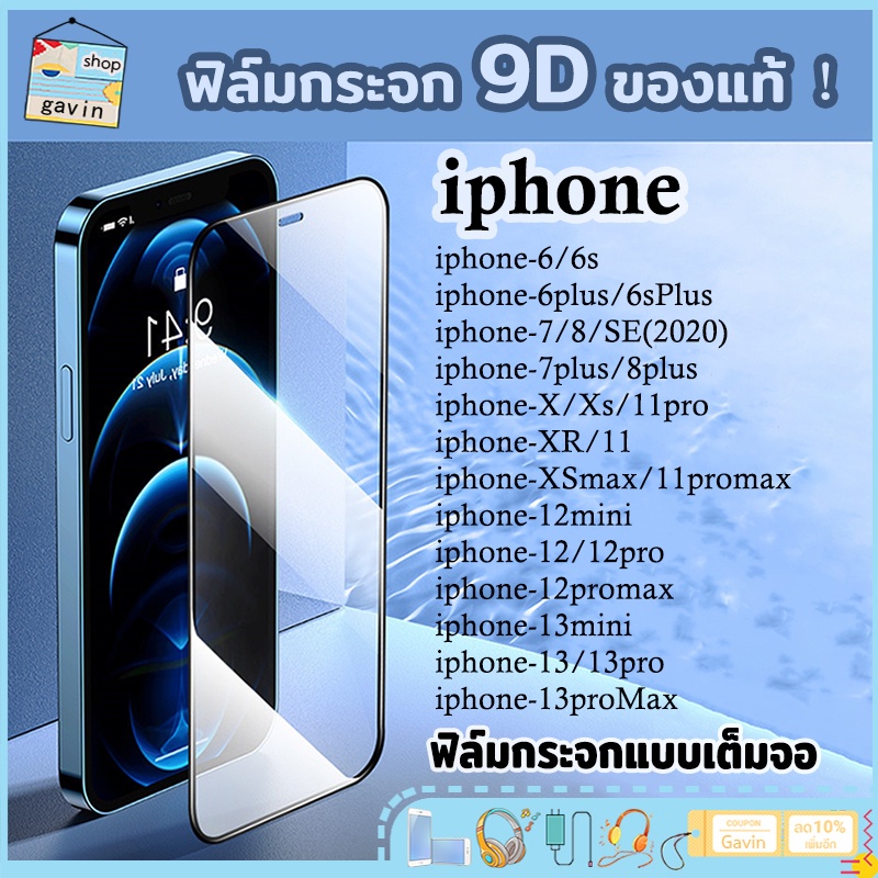 ฟิล์มกระจก iPhoneแบบเต็มจอ 9Dของแท้ ทุกรุ่น ไอโฟน13 i12 i12pro max11 12 mini Pro X 8 6 6s Plus 6 6s 7 SE2 XS MAX XR A101