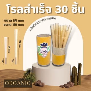 🚨พร้อมส่ง🚨กระดาษโรลพันสำเร็จ 30 ชิ้น Organic Rolled Cone ขนาด 84mm ,110mm