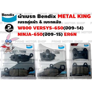 ผ้าเบรกคู่หน้าซ้าย-ขวา-หลัง ยี่ห้อ Bendix รุ่น Metal King MD36 กับ MD37 กับ MD38 สำหรับ W800 NINJA-650(ปี09-15) ER6N