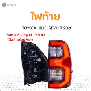 ไฟท้ายทั้งดวง TOYOTA HILUX REVO ปี 2020, REVO ROCCO (1ดวง) แท้ศูนย์ ใหม่ล่าสุด LED