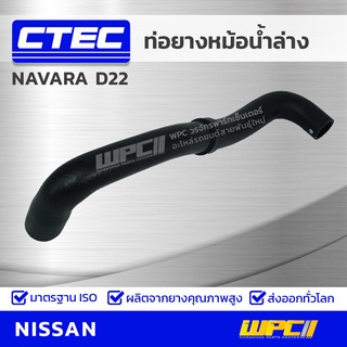 CTEC ท่อยางหม้อน้ำล่าง NISSAN NAVARA D22 นาวาร่า *รูใน 34/39