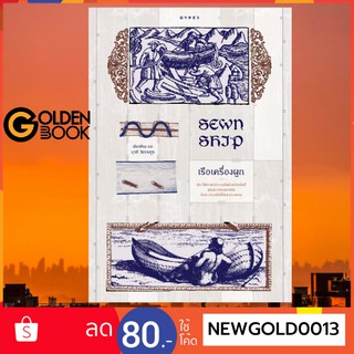 Goldenbook : หนังสือ     เรือเครื่องผูก ประวัติศาสตร์ความสัมพันธ์นับพันปี