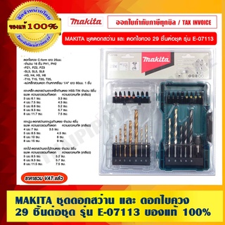 MAKITA ชุดดอกสว่าน และ ดอกไขควง 29 ชิ้นต่อชุด รุ่น E-07113 ของแท้ 100% ราคารวม VAT แล้ว