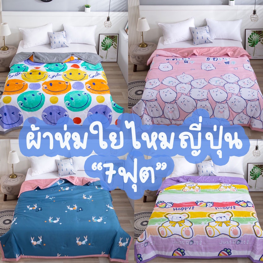 ผ้าห่มใยไหมญี่ปุ่นผืนใหญ่ 7ฟุต แถมฟรีกระเป๋าหิ้ว ผ้าห่มหน้าร้อน เรียบลื่นเย็นสบายลายการ์ตูนน่ารัก