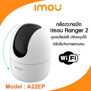 IMOU Ranger IPC-A22EP-D ความละเอียด 2MP กล้องวงจรปิด Dahua IMOU WIFI 3.6MM