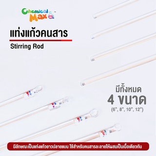 แท่งแก้วคนสาร  glass stirring rod  ความยาว 6 / 8 / 10 / 12 นิ้ว แท่งคนสาร แท่งแก้ว อุปกรณ์วิทยาศาสตร์