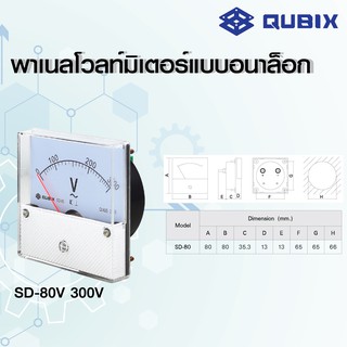 QUBIX Panel Meter SD-80V  พาเนลโวลท์มิเตอร์แบบอนาล็อก SD-80V QUBIX