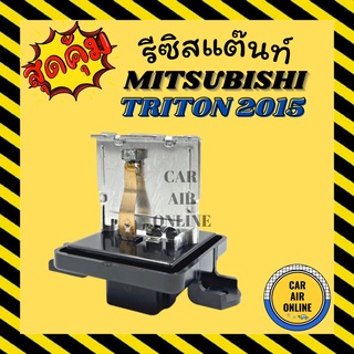 รีซิสแตนท์ มิตซูบิชิ ไททัน 2015 รีซิสเตอร์ RESISTOR MITSUBISHI TRITON 15 รีซิสเตอร์แอร์ รีซิสแต้น แอร์ รถยนต์