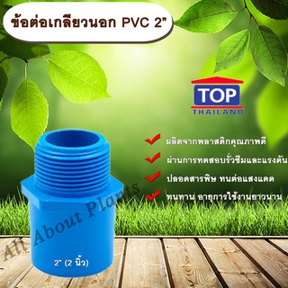 ข้อต่อเกลียวนอก PVC ตรา TOP 2” (2นิ้ว)