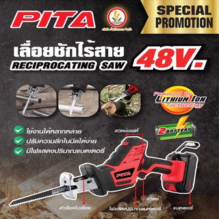 เลื่อยชักไร้สาย PITA 48V เลื่อยชัก แบตเตอรี่ ตัดไม้ รับประกัน 3 เดือน แถมเพิ่ม!!ใบเลื่อยตัดไม้ขนาด 8 นิ้ว มูลค่า 200 บาท ส่งฟรี !!!