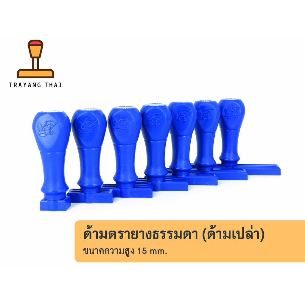 ด้ามตรายางธรรมดา ความสูง 15 mm. (ด้ามเปล่า) – โปรปัง