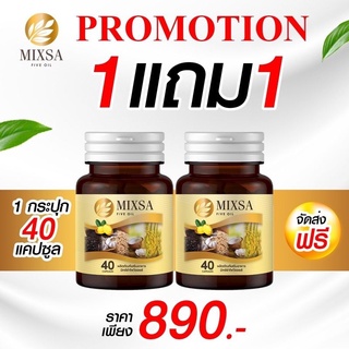 ส่งฟรีมีของแถม!! mixsa five oil มิกซ์ซ่าไฟล์ออยล์ น้ำมันสกัดเย็น 5 ชนิด โปร 2 กระะปุก แถมฟรี 20 เม็ด