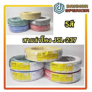 สายลำโพง Dynacom JSL-237 ความยาว 100 เมตร #24AWG สาย ลำโพง