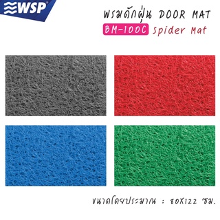 WSP พรมดักฝุ่น Spider Mat ขนาด 80x122cm. รุ่นBM-100C