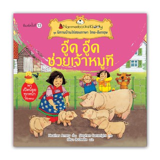 NANMEEBOOKS หนังสือ อู๊ด อู๊ด ช่วยเจ้าหมูที (ปกใหม่) : ชุด นิทานบ้านไร่สองภาษา ไทย-อังกฤษ : หนังสือนิทานเด็ก นิทาน