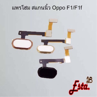 แพรโฮมสแกนนิ้ว [FingerScan-Flex] Oppo F1/F1f,F1 Plus,F1s