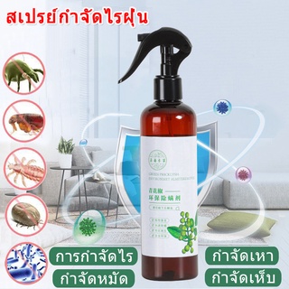 เปรย์กำจัดไรฝุ่น ขนาด 300 ml ป้องกันไรฝุ่น กำจัดไรฝุ่นบนที่นอน สเปรย์สมุนไพรกำจัดไรฝุ่นแอร์ สเปรย์ฆ่าเชื้อไรฝุ่นเสื้อผ้า