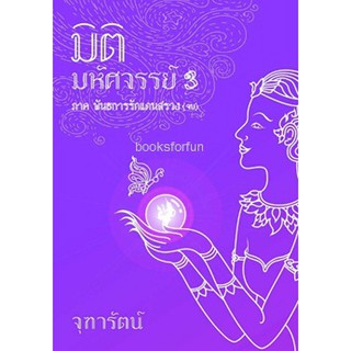 มิติมหัศจรรย์3 ภาคพันธการรักแดนสรวง (จบ) / จุฑารัตน์ / หนังสือใหม่