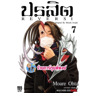 ปรสิต REVERSI เล่ม 7 หนังสือ การ์ตูน มังงะ ปรสิต smm 18/05/65