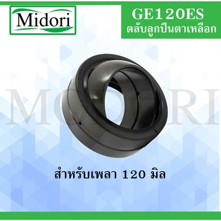 GE120ES ตลับลูกปืนตาเหลือก ขนาดเพล 120 มิล ( SPHERICAL PLAIN BEARINGS ) GE 120 ES