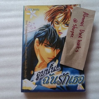 นิยายวาย -​ จูบนั้นฉันรักเธอ   /   Hotaru Himekawa