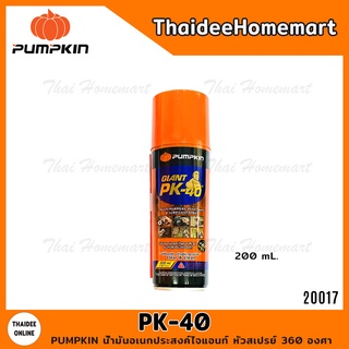 PUMPKIN น้ำมันอเนกประสงค์ไจแอนท์ PK-40 หัวสเปรย์ 360 องศา PTT-PK40 ขนาด 200ml (20017)