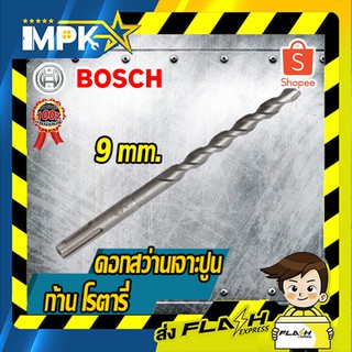 ⚙ดอกสว่านเจาะปูนก้านโรตารี่ Bosch ขนาด 9mm. ⚙