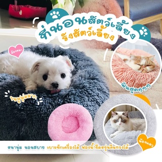 💥พร้อมส่งจากไทย💥ที่นอนสัตว์เลี้ยง รังสัตว์เลี้ยง ที่นอนแมว pet fur bed 😺 เบาะนอนแมว เบาะนอนหมา ที่นอนแมว