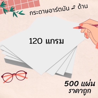 กระดาษอาร์ตมัน 120 แกรม ขนาดเอ 4 จำนวน 500 แผ่น  พิมพ์แคตตาล็อก ใบปลิว แผ่นผับโฆษณา การ์ด เมนู นามบัตร งานกราฟฟิค ถูกมาก